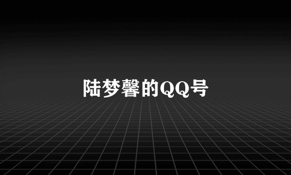 陆梦馨的QQ号
