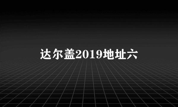 达尔盖2019地址六