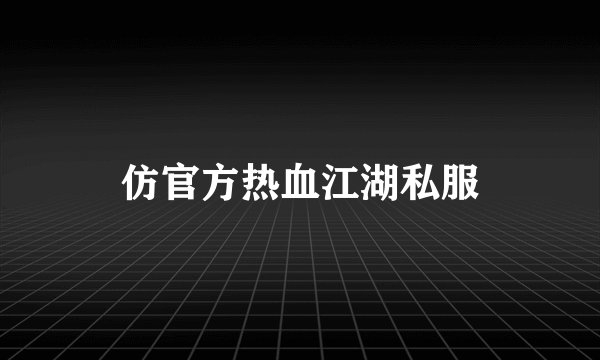 仿官方热血江湖私服