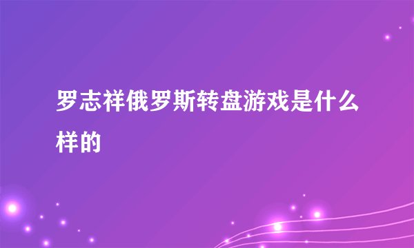 罗志祥俄罗斯转盘游戏是什么样的
