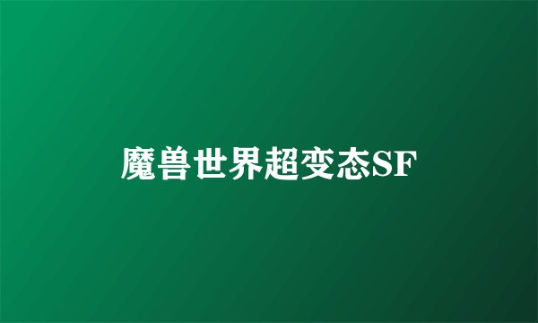 魔兽世界超变态SF