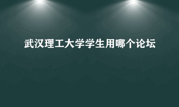 武汉理工大学学生用哪个论坛