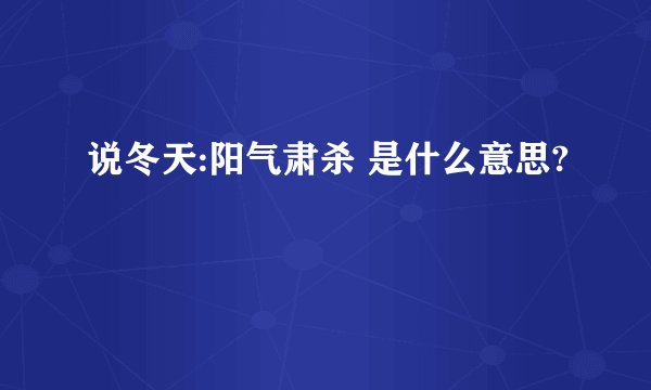 说冬天:阳气肃杀 是什么意思?