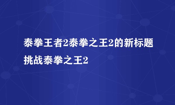 泰拳王者2泰拳之王2的新标题挑战泰拳之王2