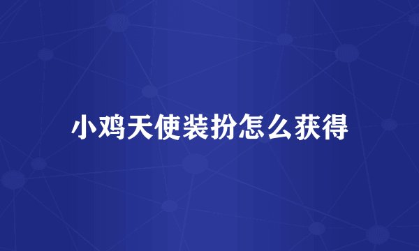 小鸡天使装扮怎么获得