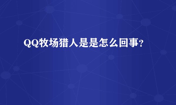 QQ牧场猎人是是怎么回事？