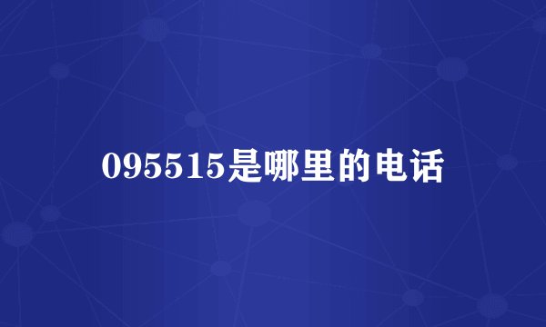 095515是哪里的电话