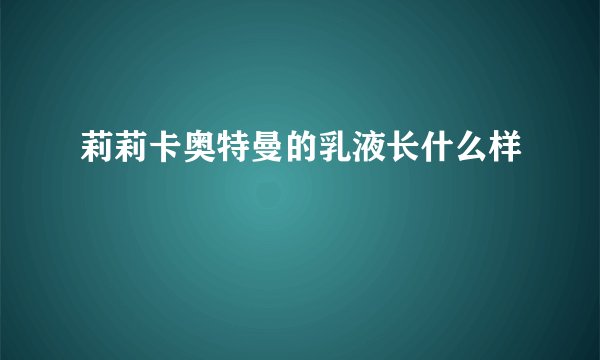 莉莉卡奥特曼的乳液长什么样