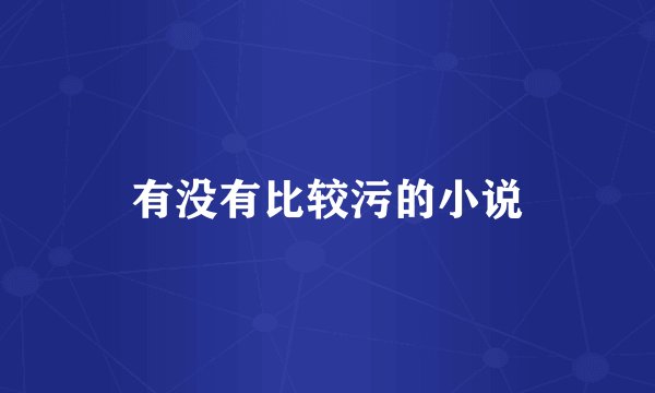 有没有比较污的小说