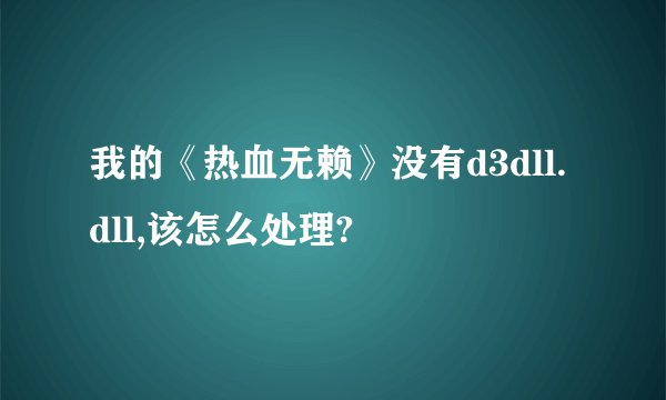我的《热血无赖》没有d3dll.dll,该怎么处理?