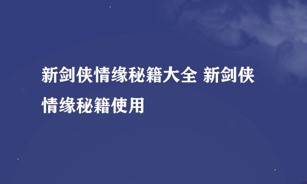 新剑侠情缘秘籍大全 新剑侠情缘秘籍使用