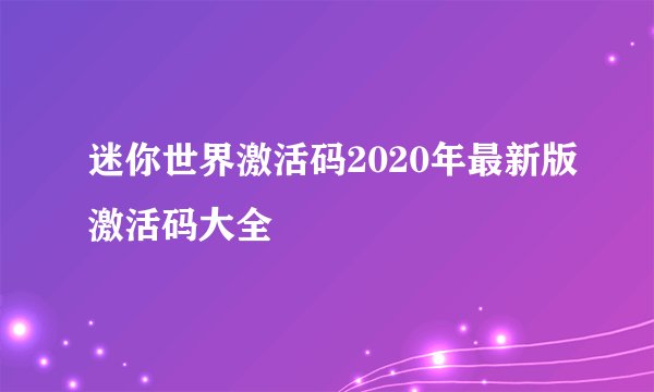 迷你世界激活码2020年最新版激活码大全