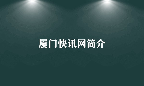 厦门快讯网简介