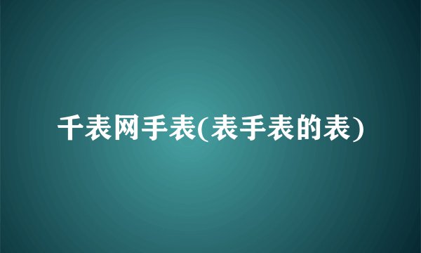 千表网手表(表手表的表)