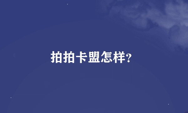 拍拍卡盟怎样？