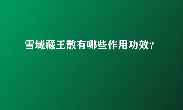 雪域藏王散有哪些作用功效？