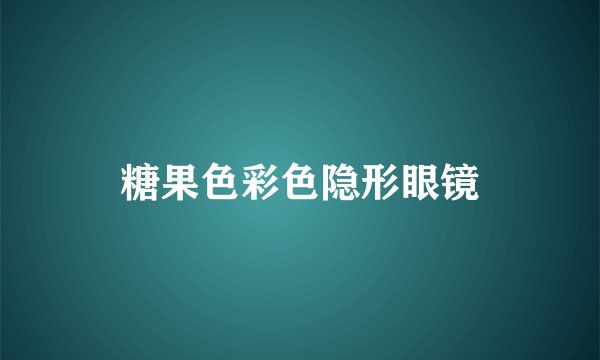 糖果色彩色隐形眼镜