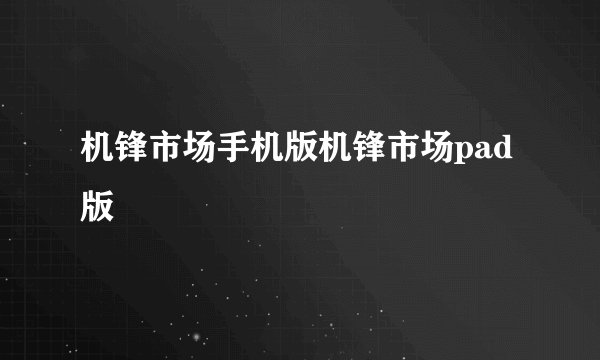 机锋市场手机版机锋市场pad版