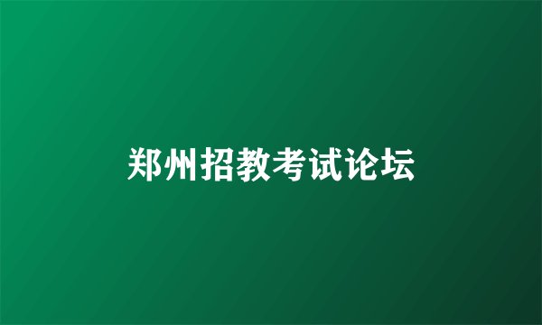 郑州招教考试论坛