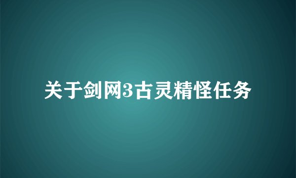 关于剑网3古灵精怪任务