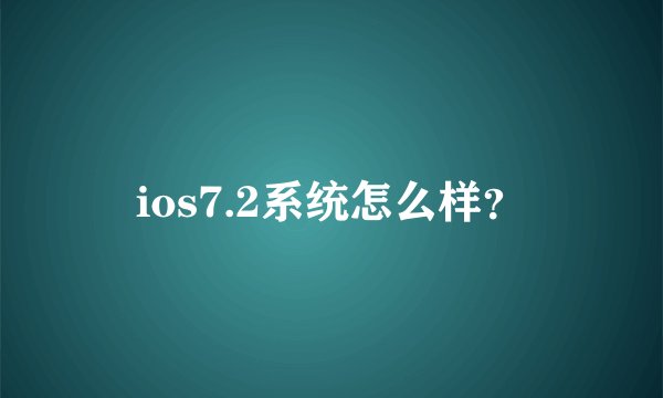 ios7.2系统怎么样?