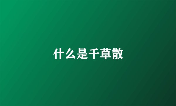 什么是千草散