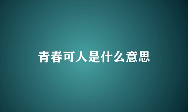 青春可人是什么意思