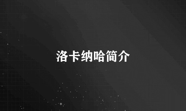 洛卡纳哈简介