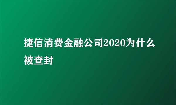 捷信消费金融公司2020为什么被查封
