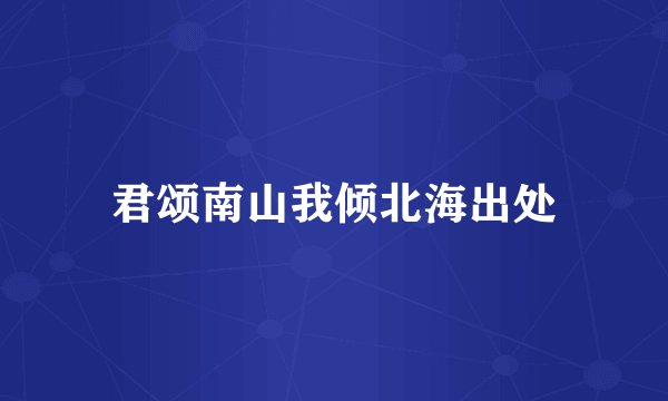 君颂南山我倾北海出处