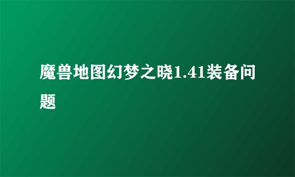 魔兽地图幻梦之晓1.41装备问题