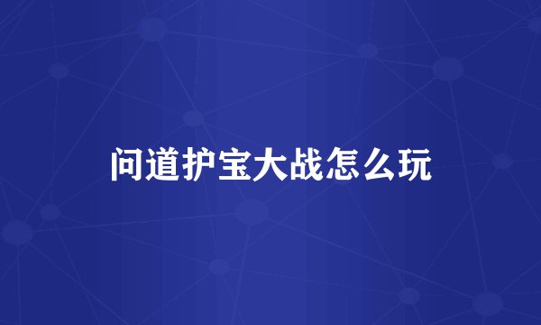 问道护宝大战怎么玩
