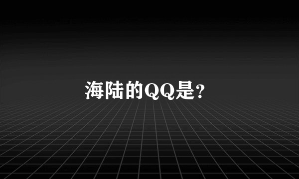 海陆的QQ是？