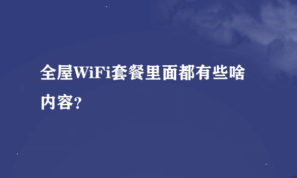 全屋WiFi套餐里面都有些啥内容？