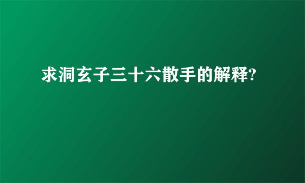 求洞玄子三十六散手的解释?