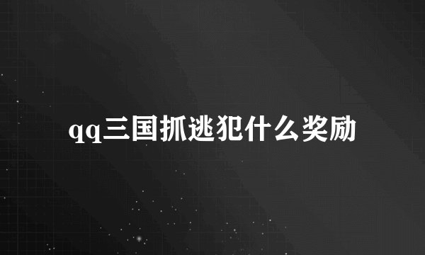 qq三国抓逃犯什么奖励