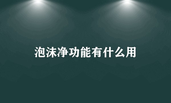 泡沫净功能有什么用