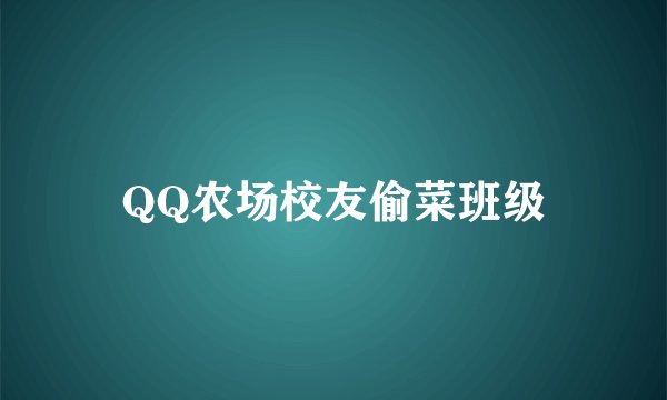 QQ农场校友偷菜班级