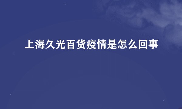 上海久光百货疫情是怎么回事
