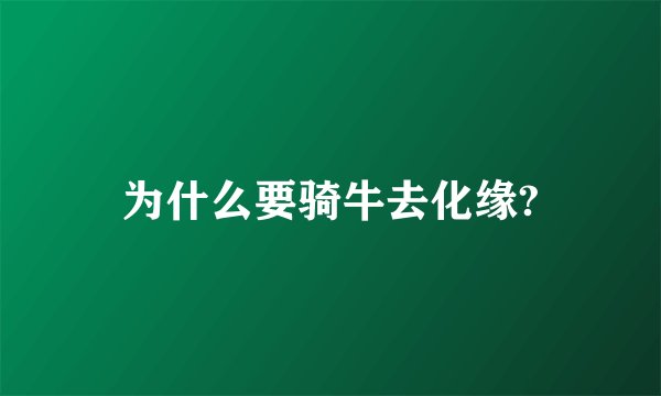为什么要骑牛去化缘?