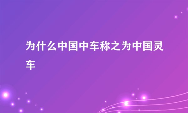 为什么中国中车称之为中国灵车