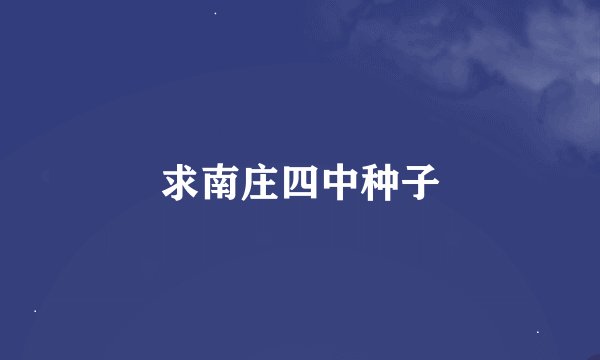 求南庄四中种子