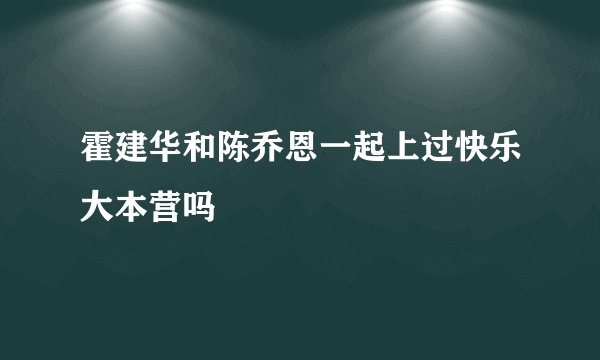 霍建华和陈乔恩一起上过快乐大本营吗