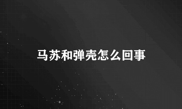 马苏和弹壳怎么回事