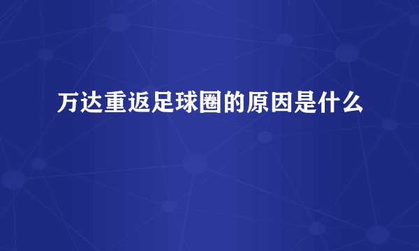 万达重返足球圈的原因是什么