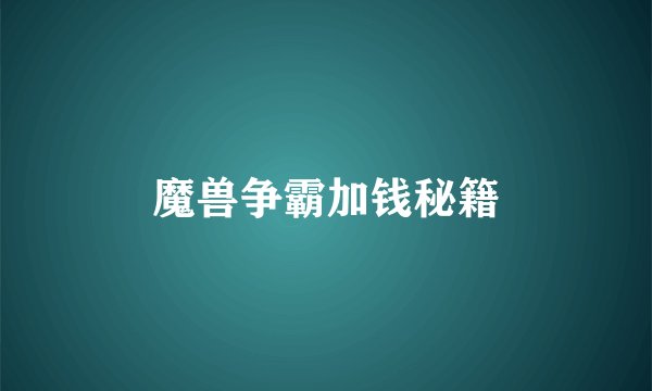 魔兽争霸加钱秘籍