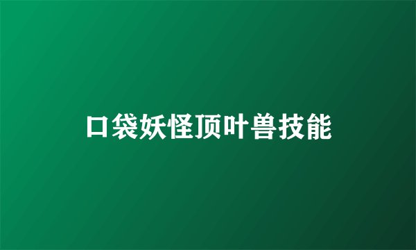 口袋妖怪顶叶兽技能