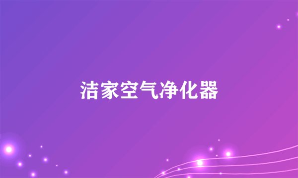 洁家空气净化器