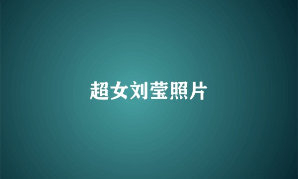 超女刘莹照片