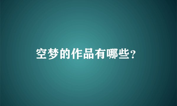 空梦的作品有哪些？